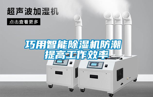 巧用智能草莓视频黄色在线观看机防潮 提高工作效率