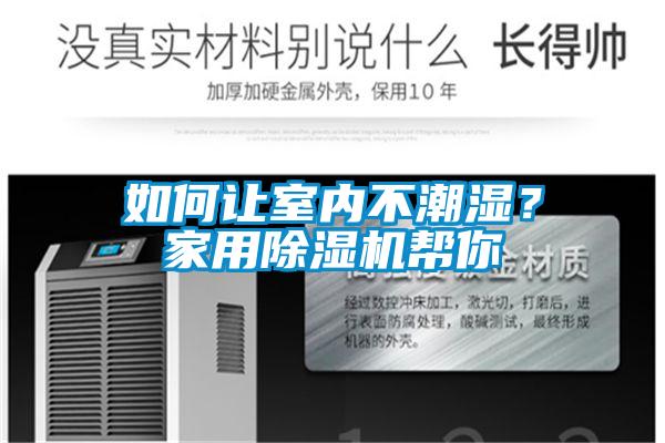 如何让室内不潮湿？家用草莓视频黄色在线观看机帮你