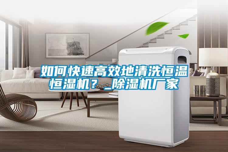 如何快速高效地清洗恒温恒湿机？_草莓视频黄色在线观看机厂家