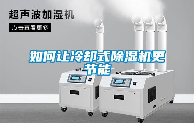 如何让冷却式草莓视频黄色在线观看机更节能