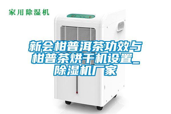新会柑普洱茶功效与柑普茶烘干机设置_草莓视频黄色在线观看机厂家