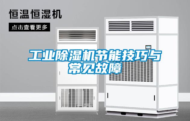 工业草莓视频黄色在线观看机节能技巧与常见故障