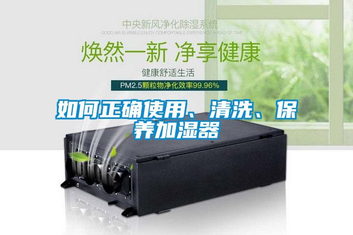 如何正确使用、清洗、保养加湿器