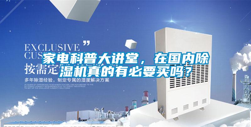 家电科普大讲堂，在国内草莓视频黄色在线观看机真的有必要买吗？