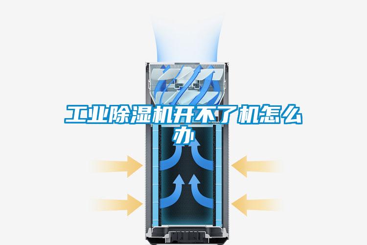 工业草莓视频黄色在线观看机开不了机怎么办