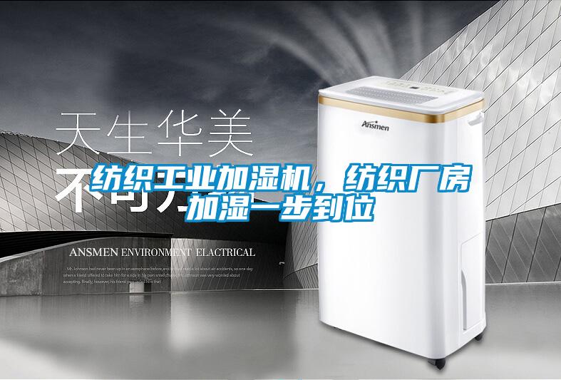 纺织工业加湿机，纺织厂房加湿一步到位