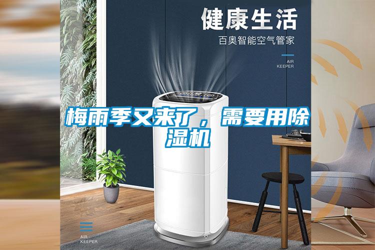 梅雨季又来了，需要用草莓视频黄色在线观看机