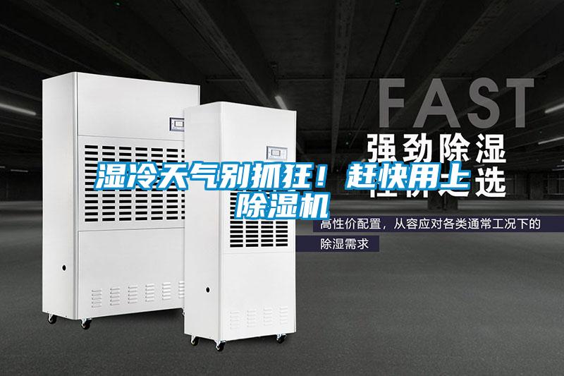 湿冷天气别抓狂！赶快用上草莓视频黄色在线观看机