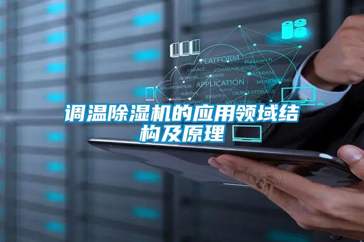 调温草莓视频黄色在线观看机的应用领域结构及原理