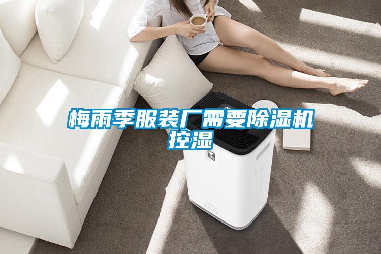 梅雨季服装厂需要草莓视频黄色在线观看机控湿