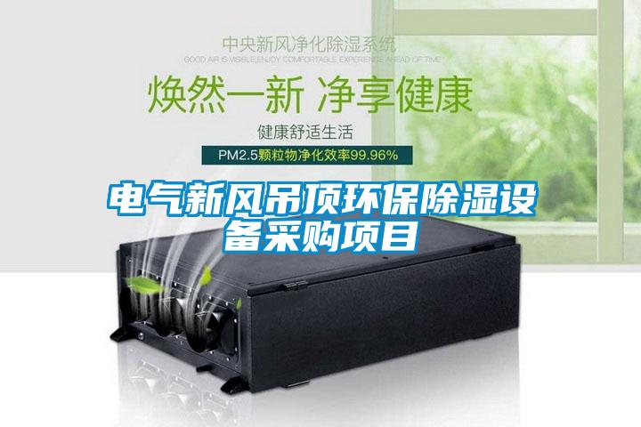 电气新风吊顶环保草莓视频黄色在线观看设备采购项目