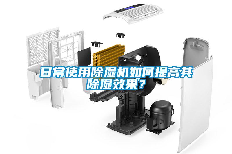 日常使用草莓视频黄色在线观看机如何提高其草莓视频黄色在线观看效果？
