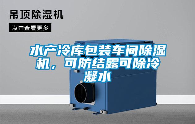 水产冷库包装车间草莓视频黄色在线观看机，可防结露可除冷凝水