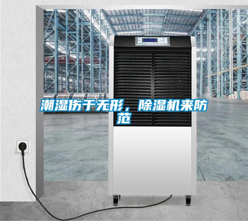 潮湿伤于无形，草莓视频黄色在线观看机来防范