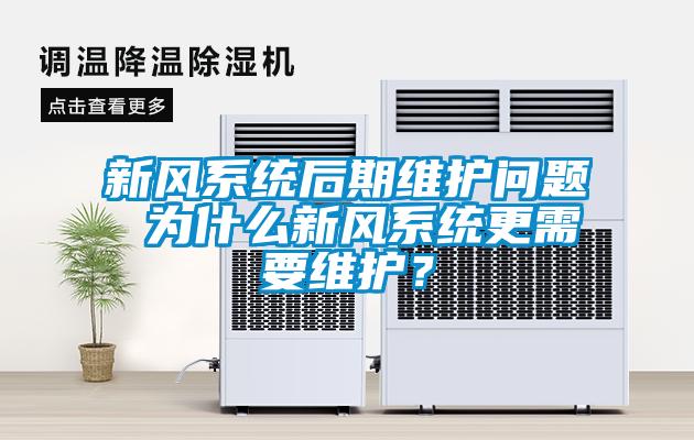 新风系统后期维护问题 为什么新风系统更需要维护？