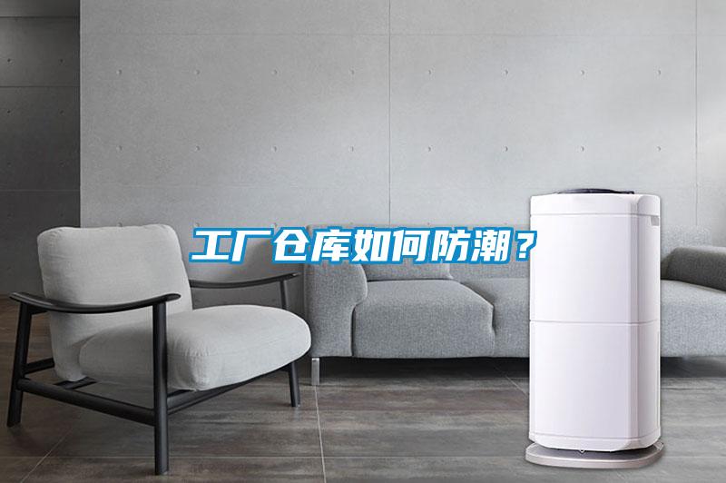 工厂仓库如何防潮？