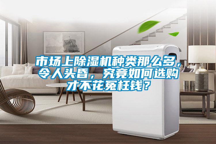 市场上草莓视频黄色在线观看机种类那么多，令人头昏，究竟如何选购才不花冤枉钱？