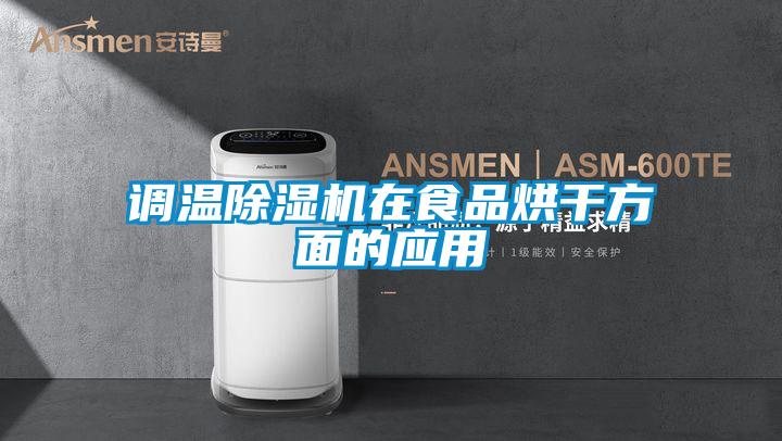调温草莓视频黄色在线观看机在食品烘干方面的应用