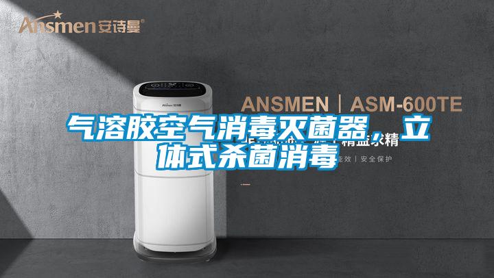 气溶胶空气消毒灭菌器，立体式杀菌消毒