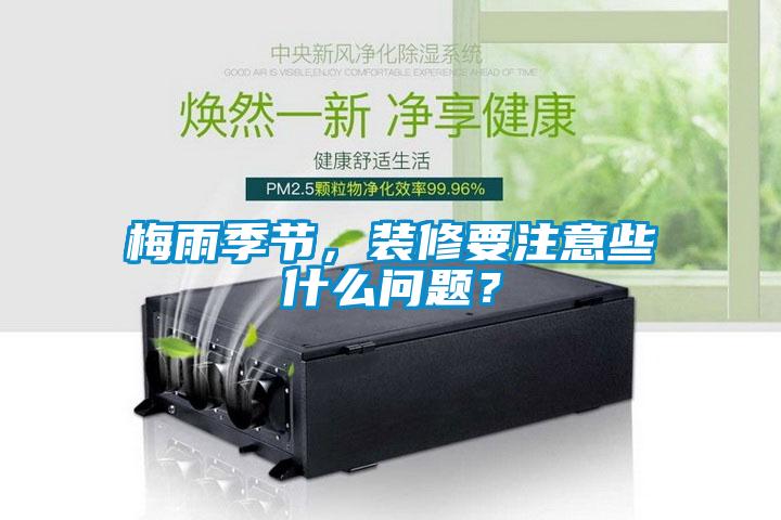 梅雨季节，装修要注意些什么问题？