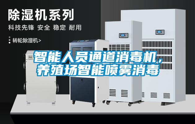 智能人员通道消毒机，养殖场智能喷雾消毒