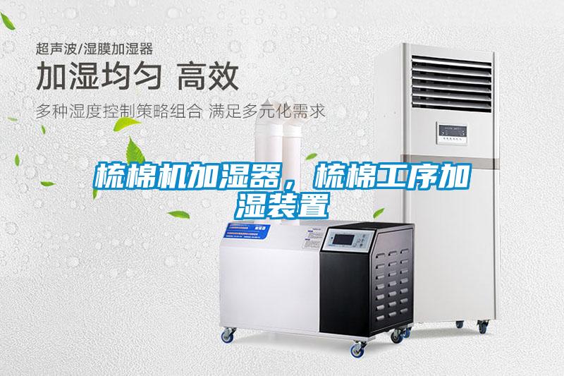 梳棉机加湿器，梳棉工序加湿装置
