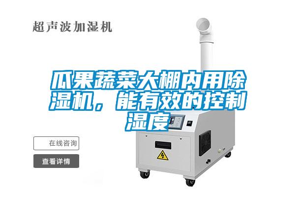 瓜果蔬菜大棚内用草莓视频黄色在线观看机，能有效的控制湿度
