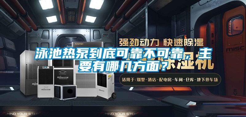 泳池热泵到底可靠不可靠，主要有哪几方面？