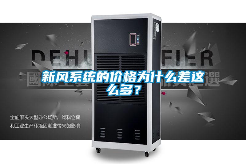 新风系统的价格为什么差这么多？