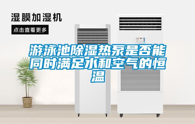 游泳池草莓视频黄色在线观看热泵是否能同时满足水和空气的恒温
