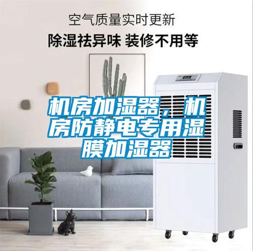 机房加湿器，机房防静电专用湿膜加湿器