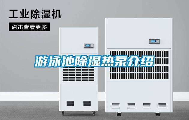 游泳池草莓视频黄色在线观看热泵介绍