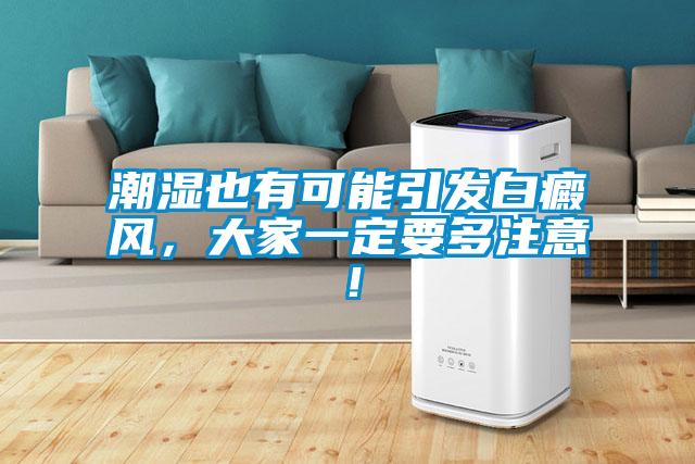 潮湿也有可能引发白癜风，大家一定要多注意！