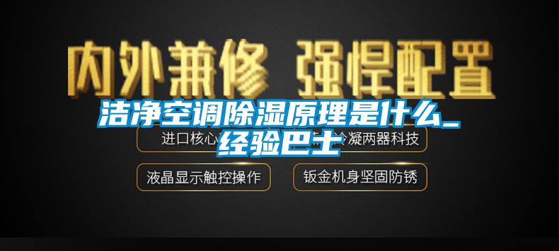 洁净空调草莓视频黄色在线观看原理是什么_经验巴士
