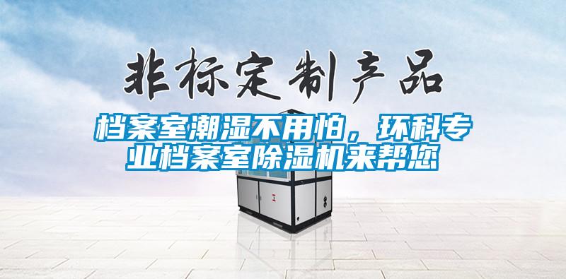 档案室潮湿不用怕，环科专业档案室草莓视频黄色在线观看机来帮您