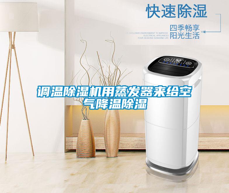 调温草莓视频黄色在线观看机用蒸发器来给空气降温草莓视频黄色在线观看