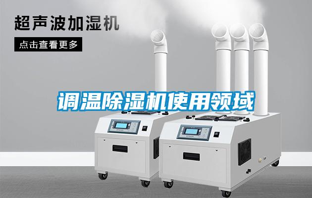 调温草莓视频黄色在线观看机使用领域
