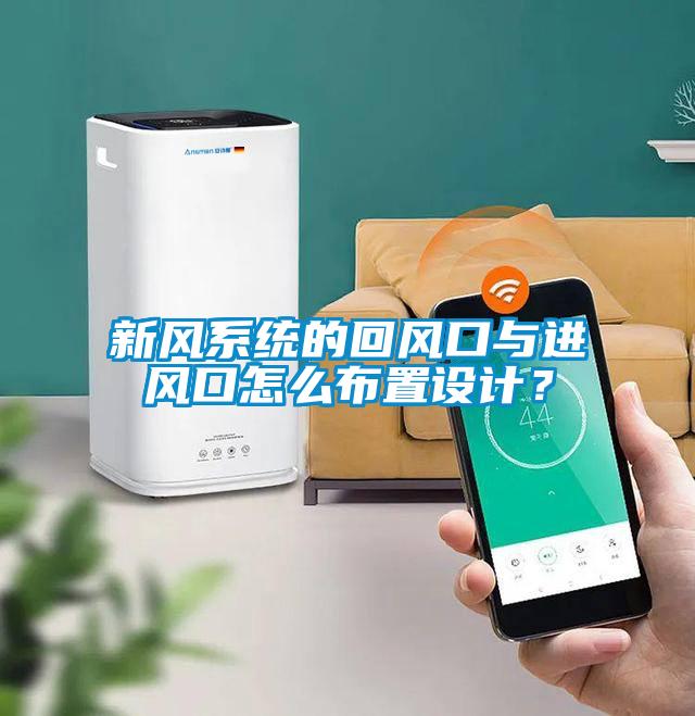 新风系统的回风口与进风口怎么布置设计？