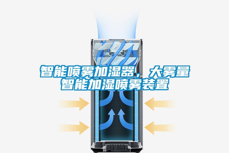 智能喷雾加湿器，大雾量智能加湿喷雾装置