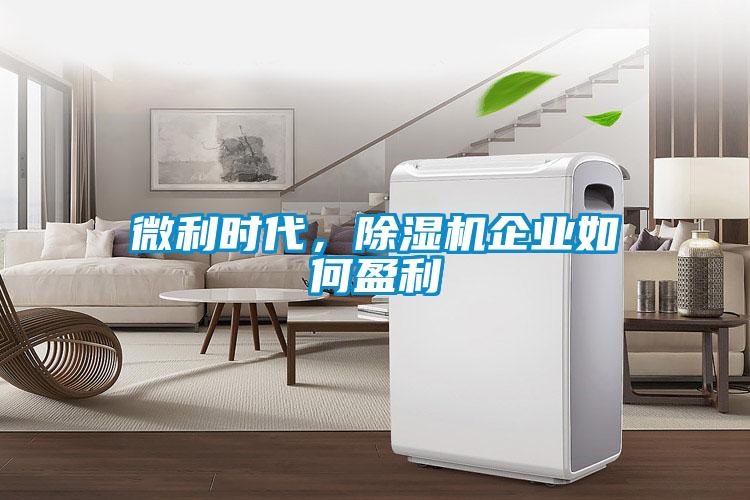 微利时代，草莓视频黄色在线观看机企业如何盈利