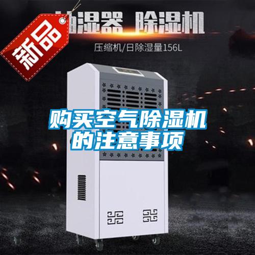 购买空气草莓视频黄色在线观看机的注意事项