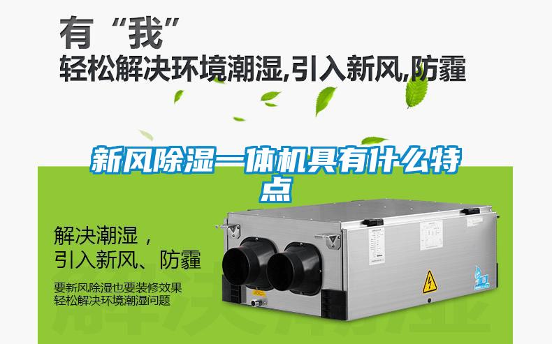 新风草莓视频黄色在线观看一体机具有什么特点