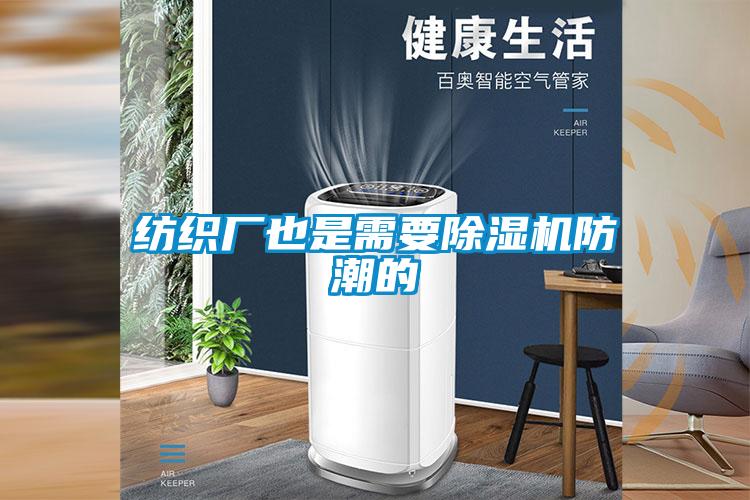 纺织厂也是需要草莓视频黄色在线观看机防潮的