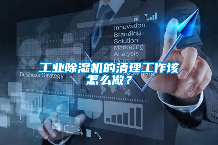 工业草莓视频黄色在线观看机的清理工作该怎么做？