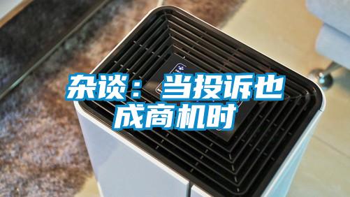 杂谈：当投诉也成商机时