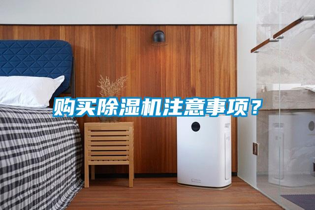 购买草莓视频黄色在线观看机注意事项？