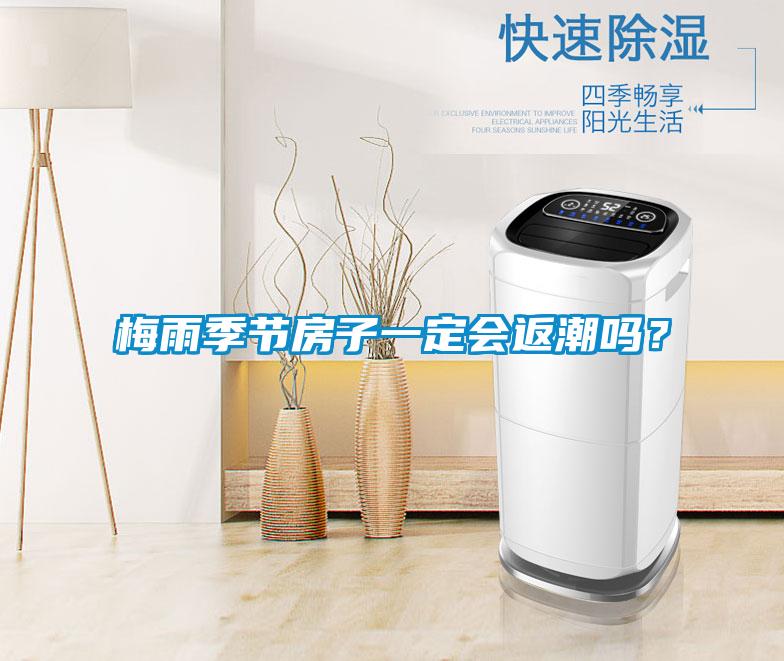 梅雨季节房子一定会返潮吗？