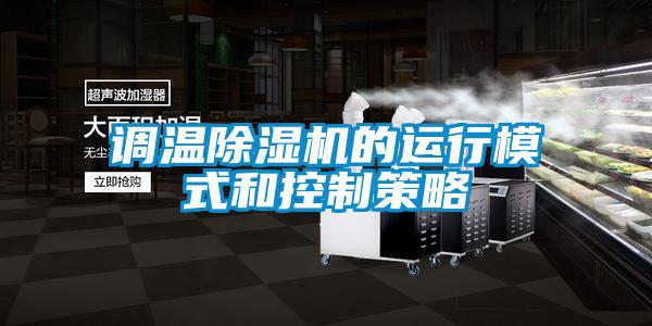 调温草莓视频黄色在线观看机的运行模式和控制策略