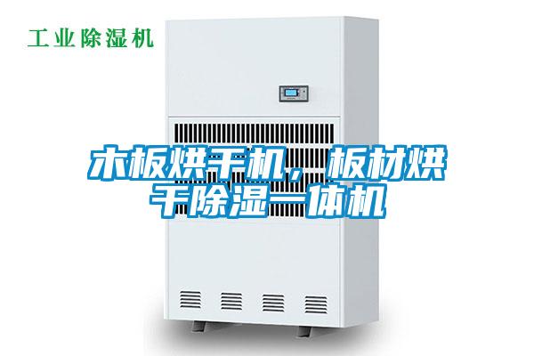 木板烘干机，板材烘干草莓视频黄色在线观看一体机