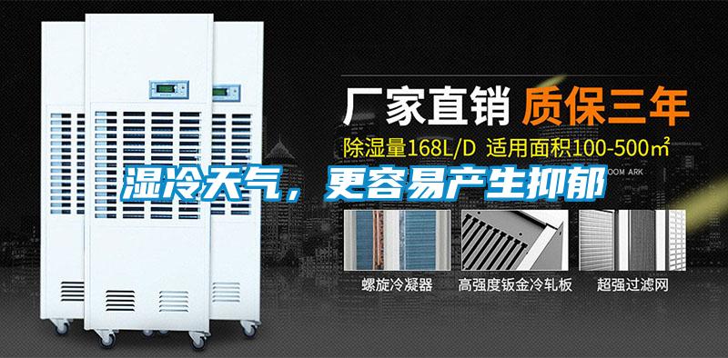 湿冷天气，更容易产生抑郁